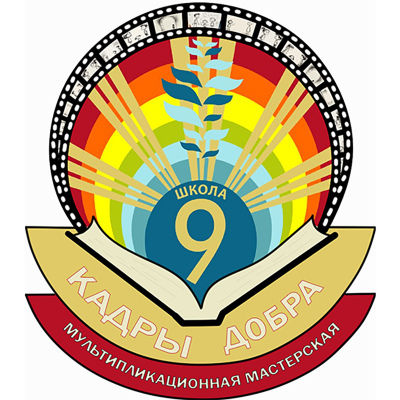 Инклюзивная мультипликационная мастерская для детей «Кадры добра»