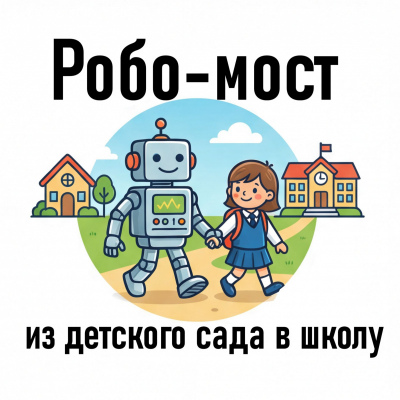 Робо-мост: из детского сада в школу