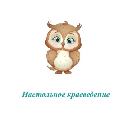 Настольное краеведние