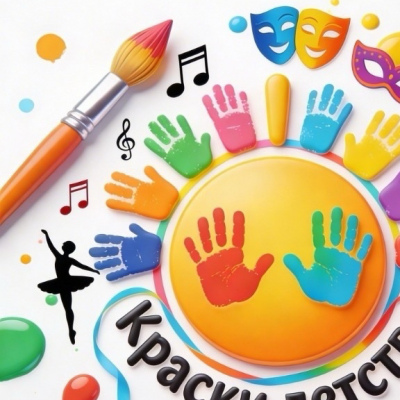 I фестиваль детского творчества «Краски детства»