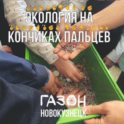 Экология на кончиках пальцев